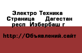  Электро-Техника - Страница 2 . Дагестан респ.,Избербаш г.